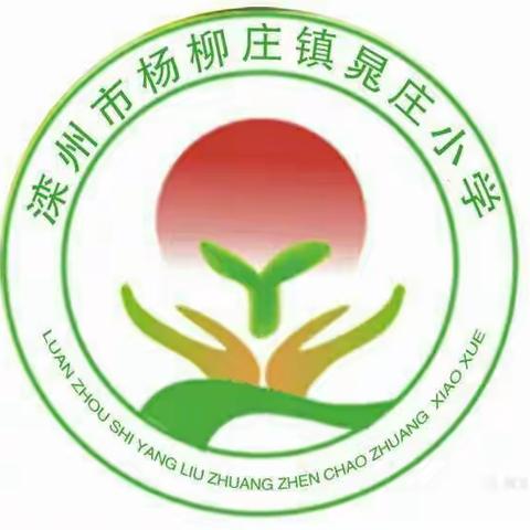 云家访  爱延伸—晁庄小学线上家访纪实