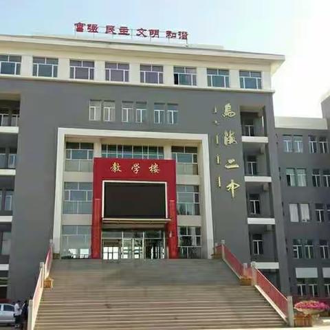 乌海市第二中学实习生报导       ーー融冰之季，花开二中