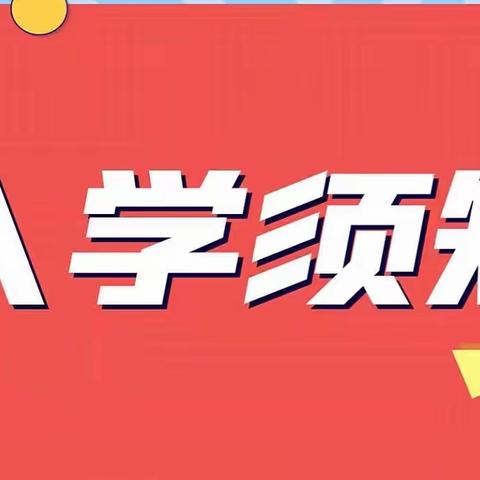 2022新城区励耘小学新一年级学生入学公告