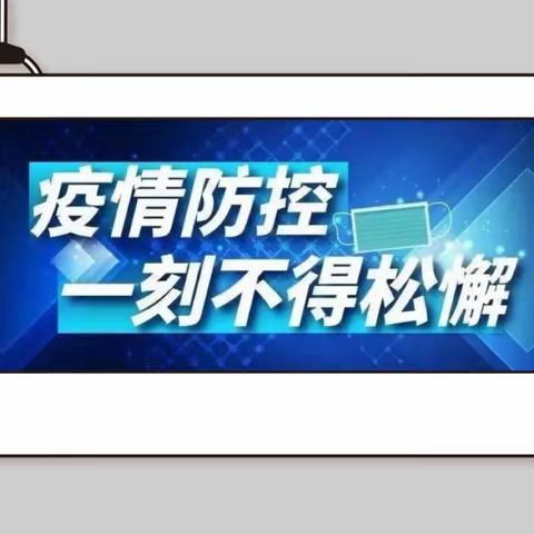 励耘小学近期疫情防控重要提示