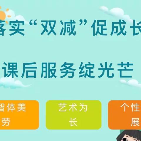 励耘课后服务绽光芒    全面落实“双减”促成长