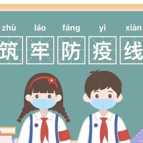 励耘小学开学前疫情防控温馨提示