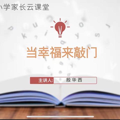 心理健康  云端守护——励耘小学家长云课堂开播啦！