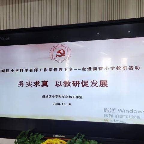 务实求真  以教研促发展——新城区小学科学名师工作室送教下乡走进新营小学教研活动