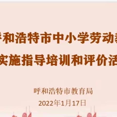 逐梦新时代，劳动新篇章——全市劳动教育培训与评价活动纪实