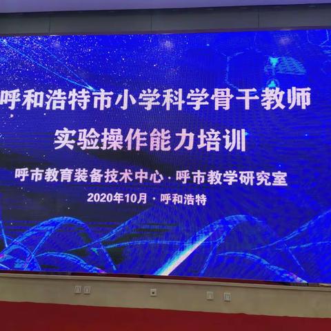 深入交流，共谋发展——呼和浩特市小学科学骨干教师实验操作能力培训