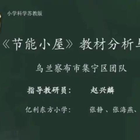 同频互动共学习，凝心聚力促提升——记呼和浩特市小学科学教师参加乌兰察布市集宁区同频互动学校活动