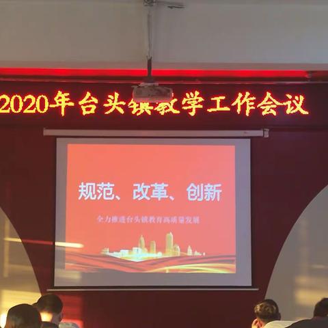 2020年台头镇教学工作会议