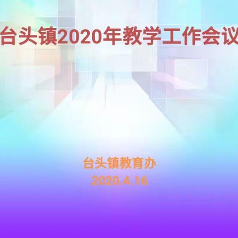 台头镇召开2020年教学工作会议