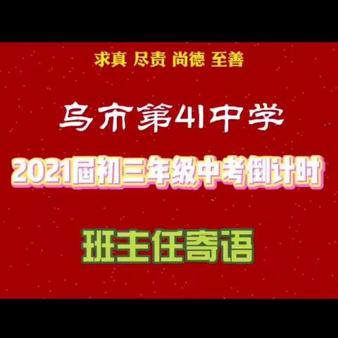 九载拼搏，一朝同梦           ——乌市第41中学初三年级一模表彰暨中考誓师大会