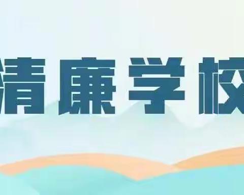 【和美·清廉】创建清廉学校，提升和美育人——名山中学清廉学校建设系列活动