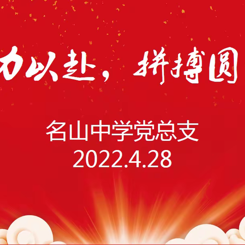 全力以赴，拼搏圆梦——名山中学2022年中考励志教育大会