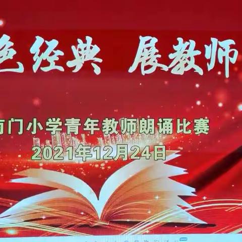 采撷红色经典，吟诵最美华章----南门小学青年教师朗诵比赛活动纪实