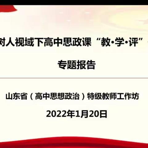 凝心聚力促教研      砥砺奋进共前行——记山东省高中思想政治特级教师工作坊枣庄群组培训