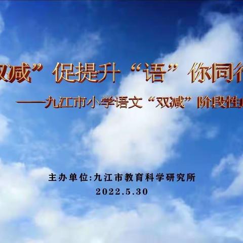 聚力“双减”促提升 “语”你同行增实效——甘露镇小学语文组集中学习九江市小学语文“双减”阶段性成果分享交流