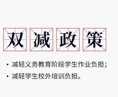 赣州市潭东短井小学落实“双减”政策——关于校外培训机构专项治理致家长的一封信