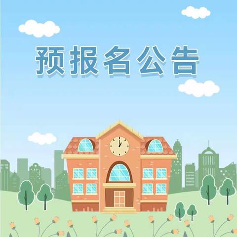 赣州市潭东短井小学2022年新生及转入学生预报名现场审验公告