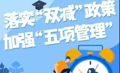 赣州市潭东短井小学关于落实“五项管理”有关规定致家长的一封信