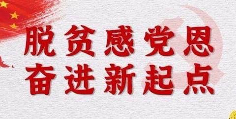 桥渡初级中学开展“脱贫感党恩，奋进新起点”元旦游园活动