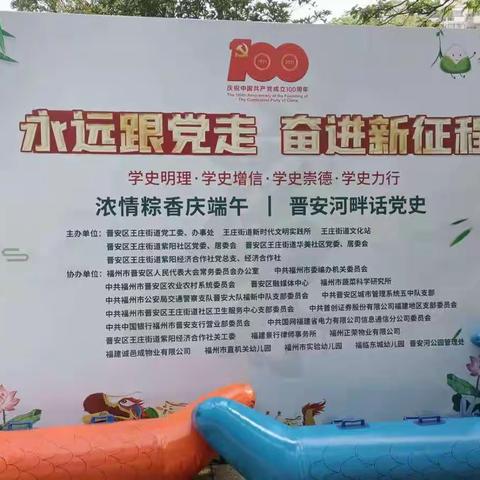 永远跟党走  奋进新征程——“浓情粽香庆端午，晋安河畔话党史”端午节活动