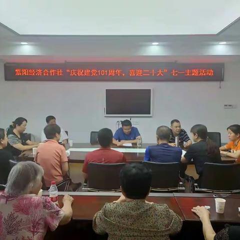 紫阳经济合作社 开展“庆祝建党101周年，喜迎二十大”七一主题活动