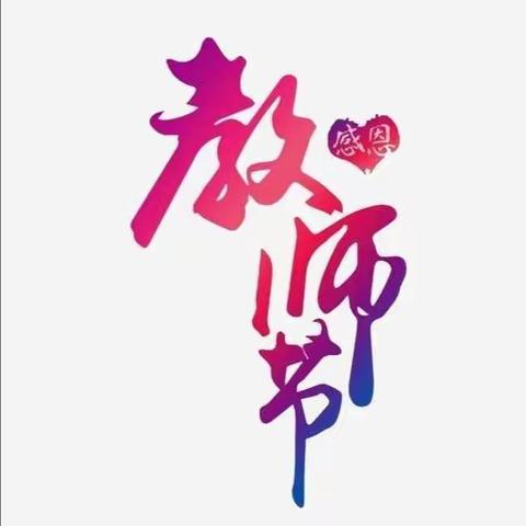 春风化雨润花朵，情系教育吐芬芳