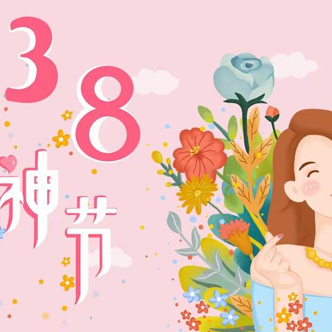 春暖花开季 情暖女神节，——固安县第三小学“女神节”活动