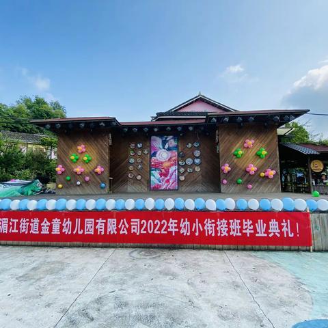 最美的遇见———湄江街道金童幼儿园有限公司2022届大班毕业典礼美篇