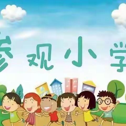 “走进小学，了解小学生生活环境”  ———湄江街道金童幼儿园孩子参观小学活动