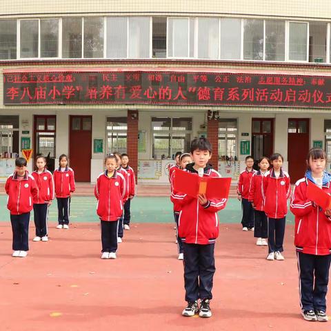 钟灵毓秀 德育为先———南阳市李八庙小学“牢记总理嘱托，做有爱心的李小人”德育系列活动启动仪式