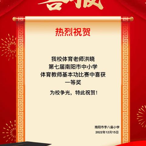 【喜报】热烈祝贺我校洪晓教师在第七届南阳市中小学体育教师基本功比赛中喜获一等奖