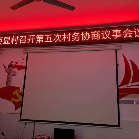四更镇英显村召开第五次基层协商民主议事会议