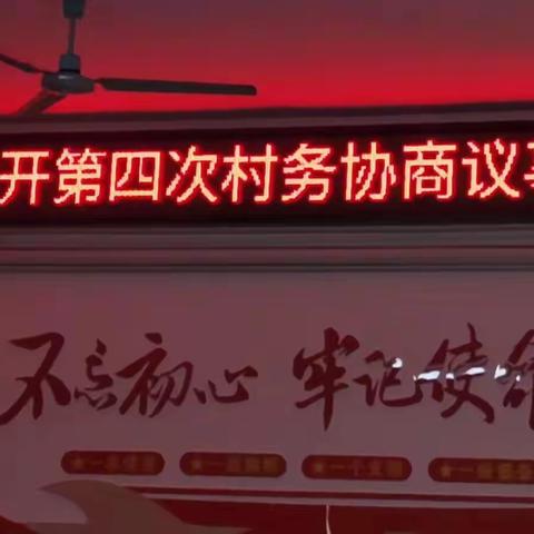 四更镇英显村召开第四次基层协商民主议事会议