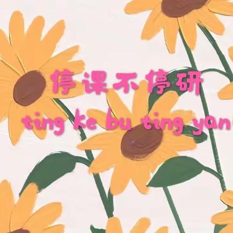 “停课不停学，成长不间断”—记孝岗幼儿园教师线上教研活动（11）