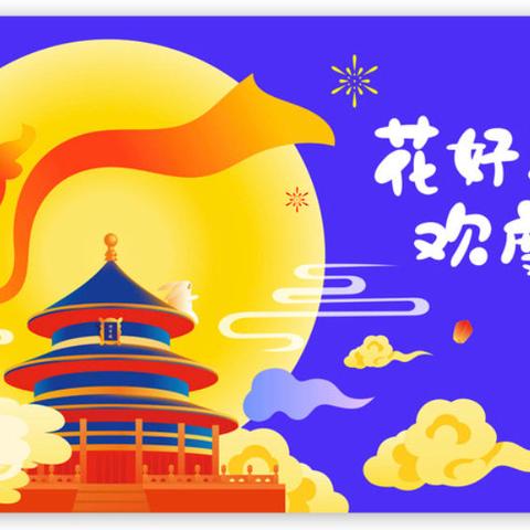 月满中秋童欢乐 颗颗童心庆国庆 ——孝岗幼儿园中班“迎中秋 庆国庆”主题系列活动纪实