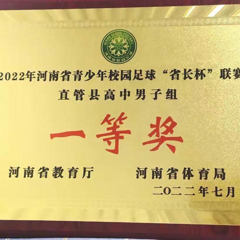 巩义中学代表巩义市参加河南省“省长杯”足球赛荣获一等奖