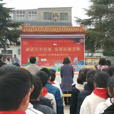 经典浸润人生，书香伴我成长                                  ——山化镇第一小学经典诵读活动