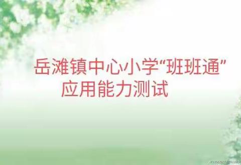 竞争中促发展，实践中提水平 ——岳滩镇中心小学举行教师希沃白板5考核