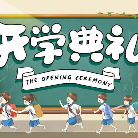 献礼二十大  喜迎开学礼——西坑联合小学2022年秋季开学典礼