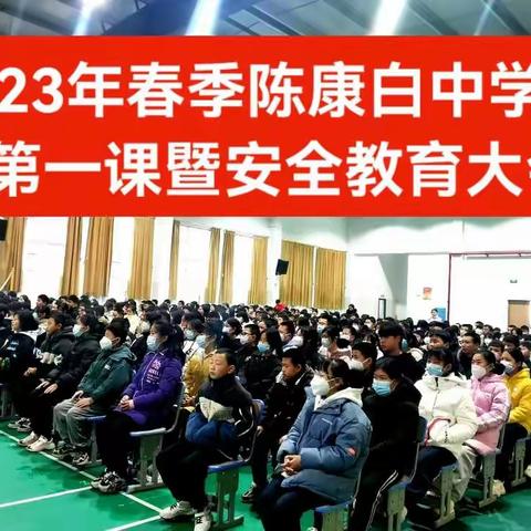 奋斗致青春，一起向未来——陈康白中学举行2023年春季开学第一课暨安全教育大会