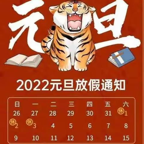凤阳小学2022年元旦放假通知