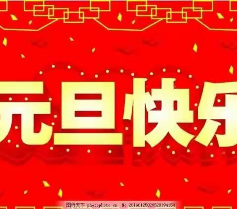 2021  庆元旦，迎新年