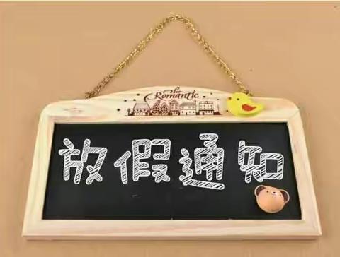 快乐“放暑假”  安全“不放假”凤阳小学2021暑假放假通知