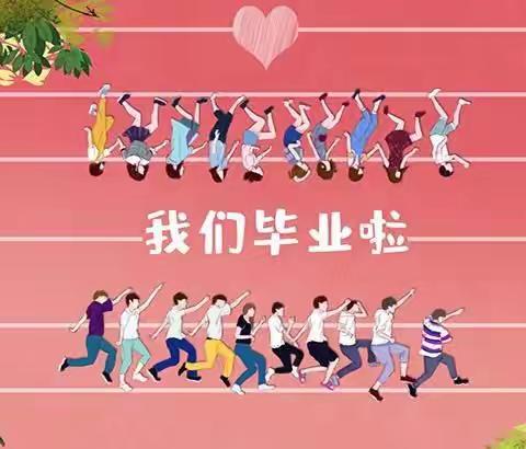 扬起青春的风帆——凤阳小学2020届六年级毕业典礼