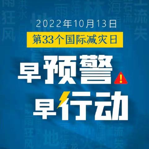 【李村镇张堡小学】早预警、早行动——张堡小学国际减灾日宣传教育活动