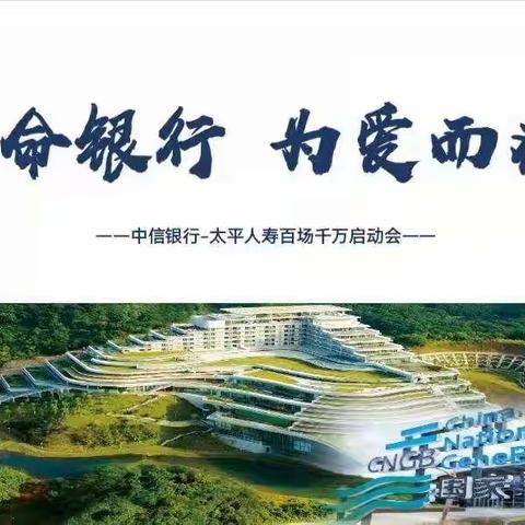 金秋九月 为爱而存 --中信汉口支行“生命银行”启动会