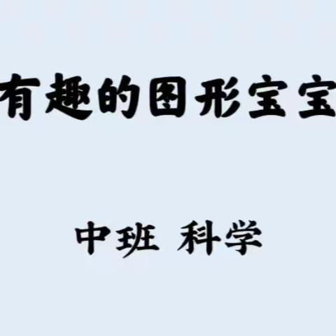 科学小课堂《有趣的图形宝宝》