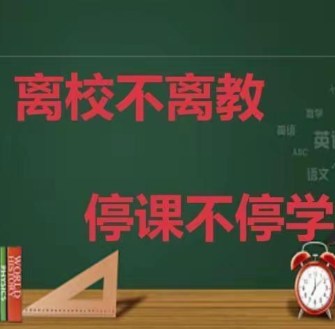 疫情当下守初心 线上教学展风采——线上教学纪实