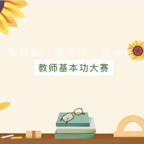 田庄实验小学教师基本功大赛