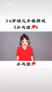 手指游戏：乒乓球